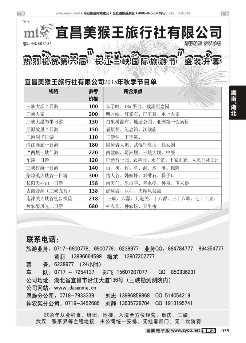 039  宜昌美猴王旅行社