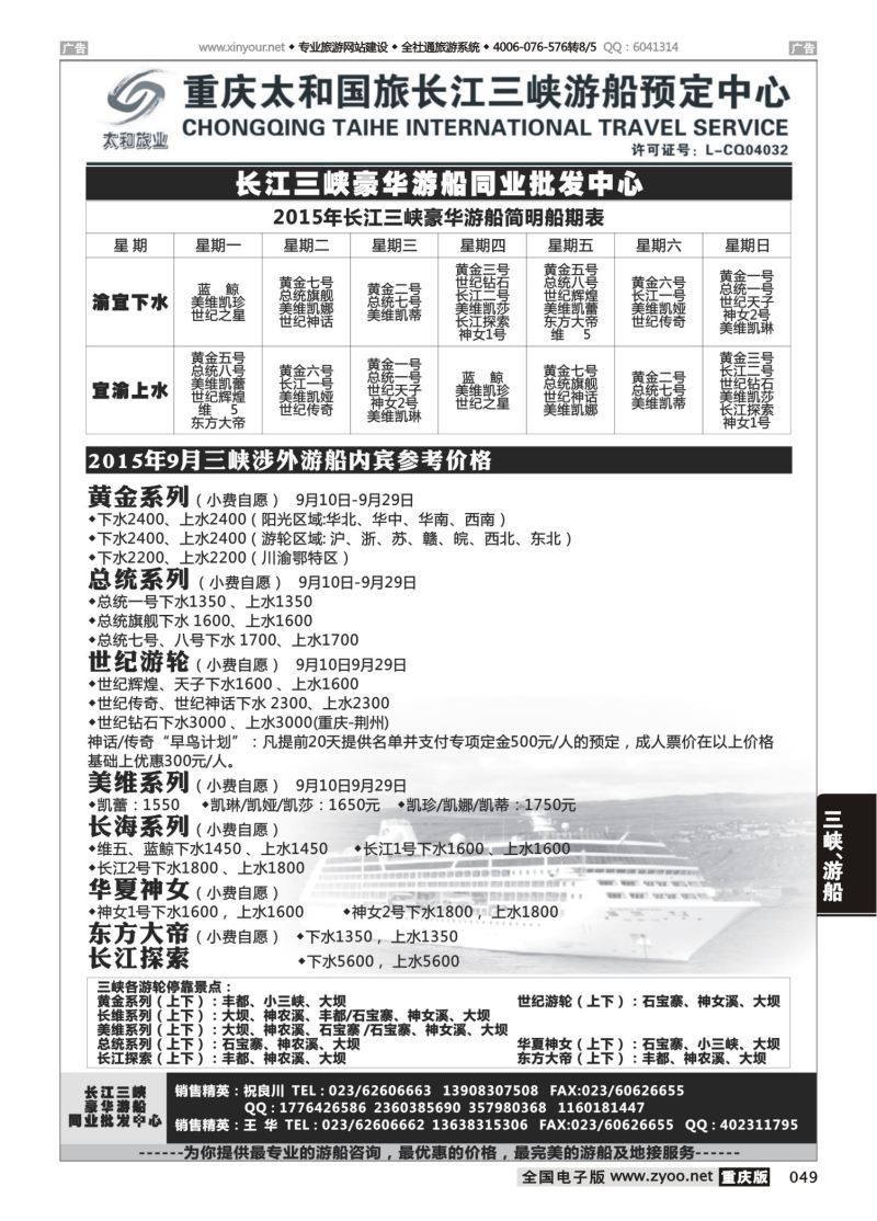 049  太和国旅长江三峡豪华游船同业批发中心 