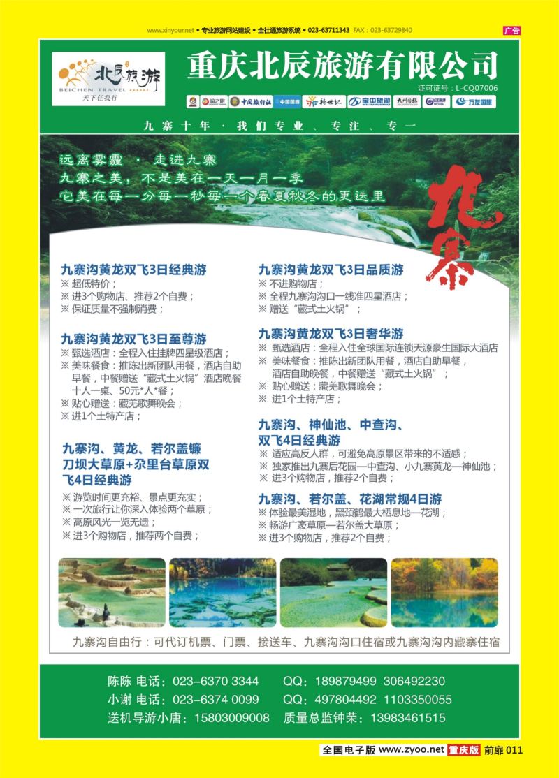 扉页011  北辰旅游-九寨 