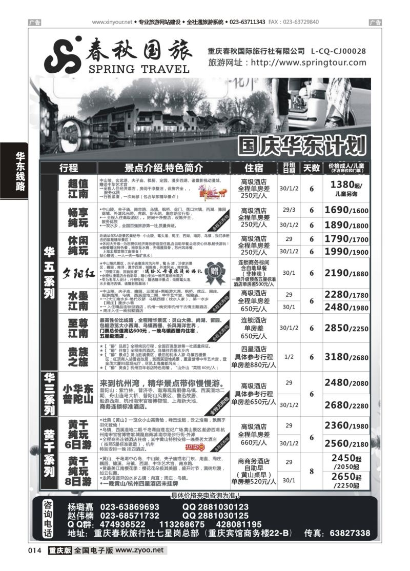 014  春秋国旅-华东 