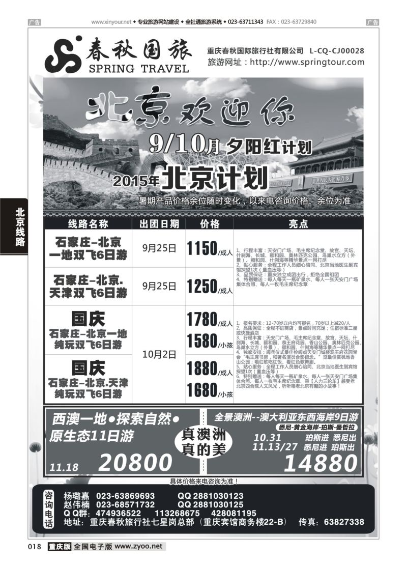 018  春秋国旅-北京、澳洲 