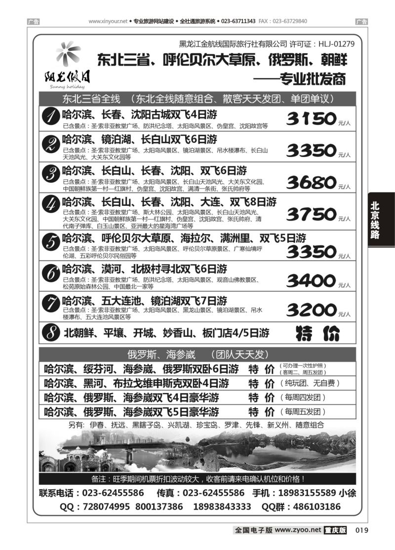 019  阳光假日-东北全线