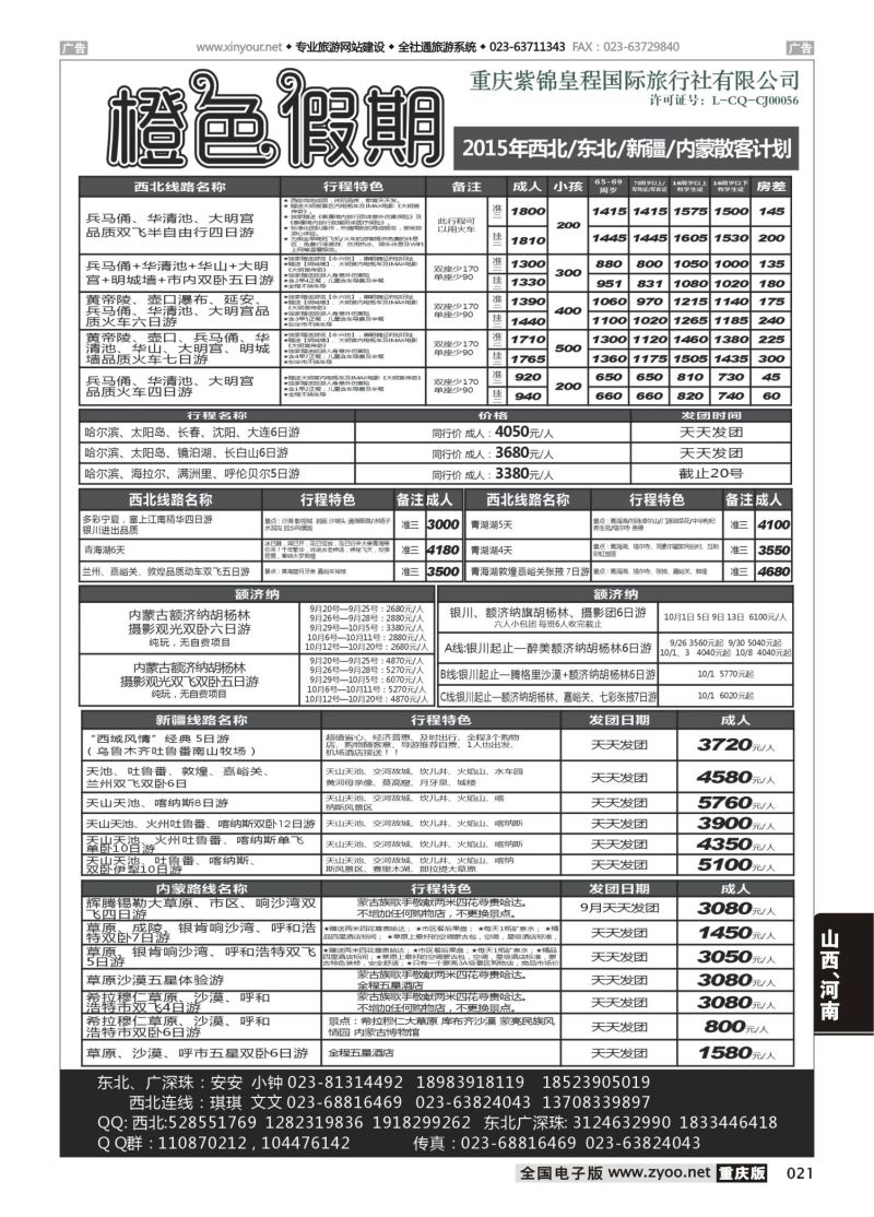 021  橙色假期 华东 广深珠 宁夏青海湖 