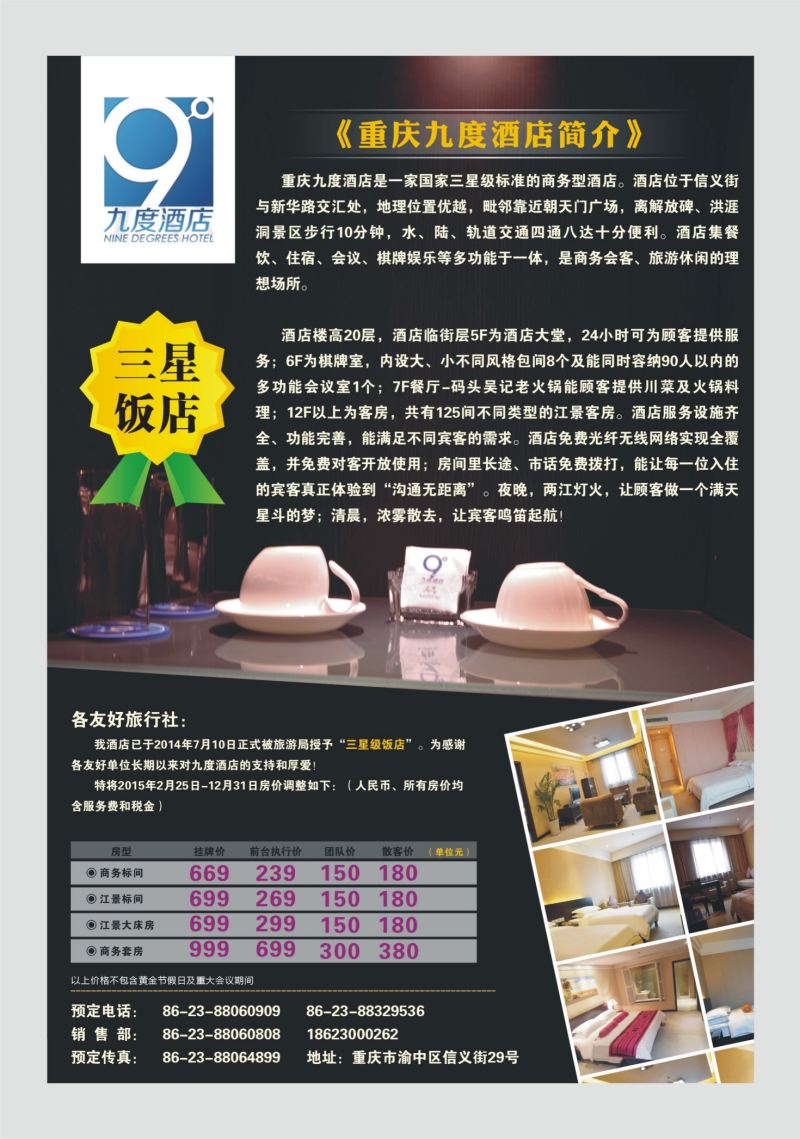541期  国内封二  九度酒店升级为三星饭店啦