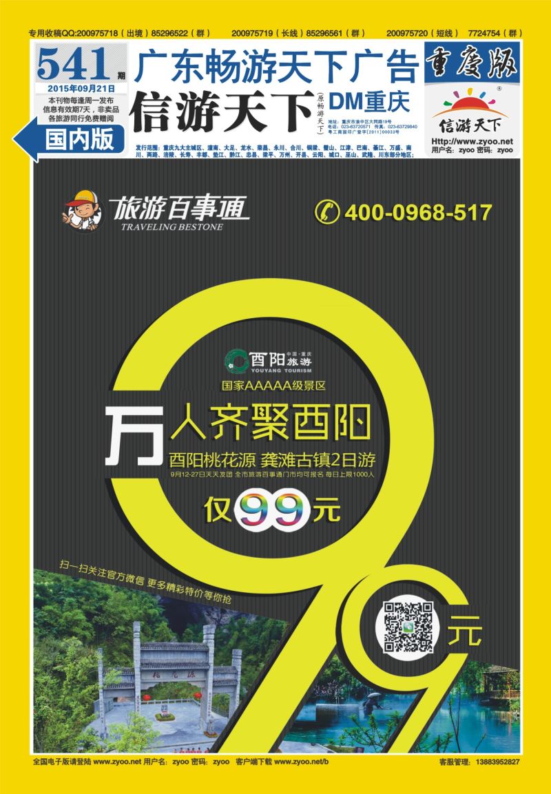 541期  国内封底  旅游百事通-99元 万人齐聚酉阳