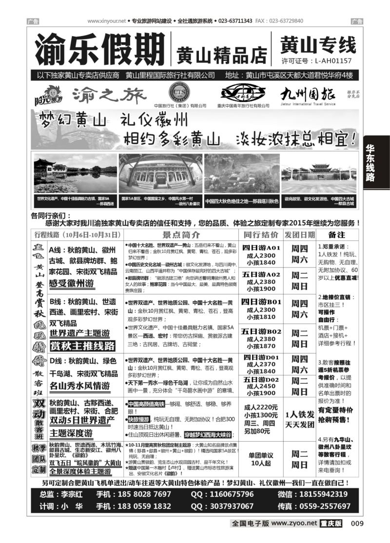 009  渝乐假期黄山专线 