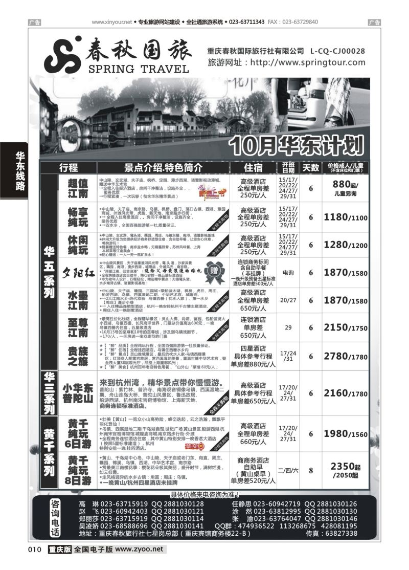 010  春秋国旅-华东 