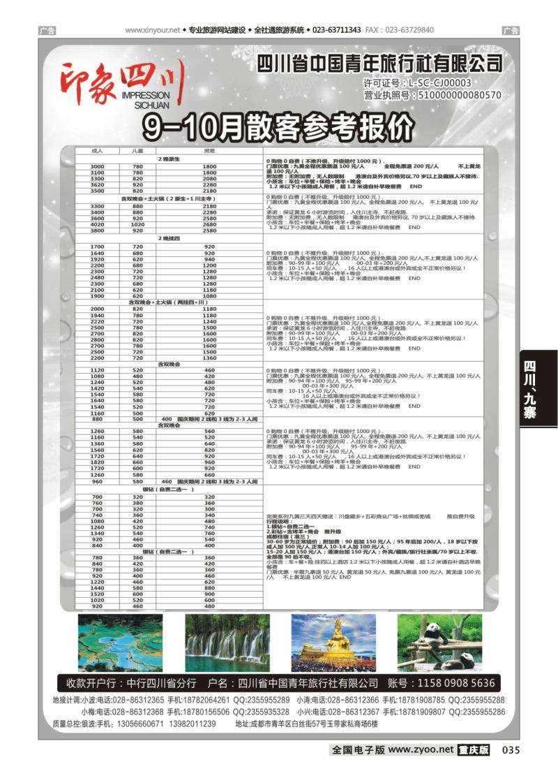 035  四川省青旅-印象四川-四川专业地接