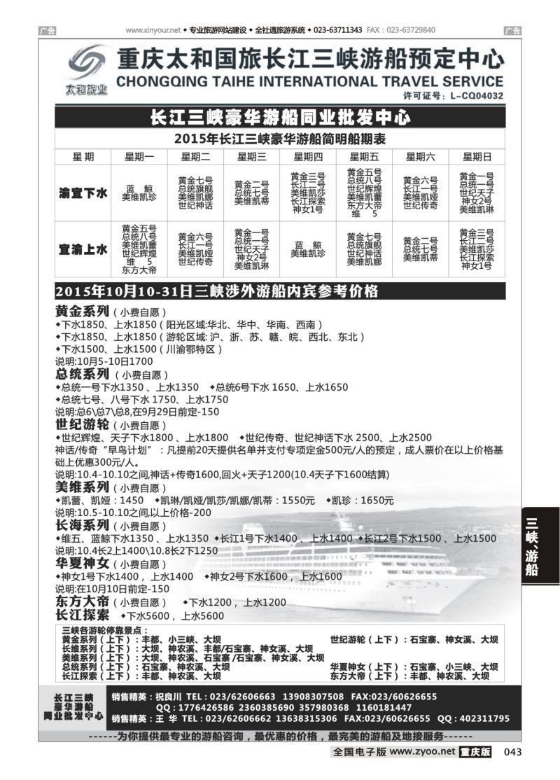 043  太和国旅长江三峡豪华游船同业批发中心 