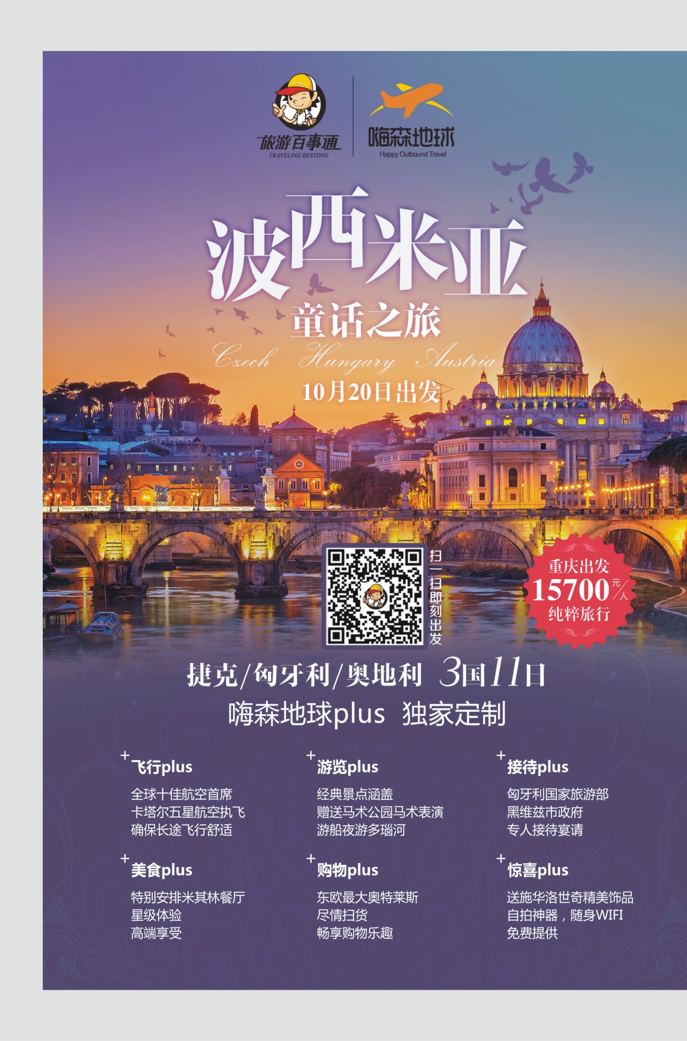 543期  国内外拉  旅游百事通-东欧