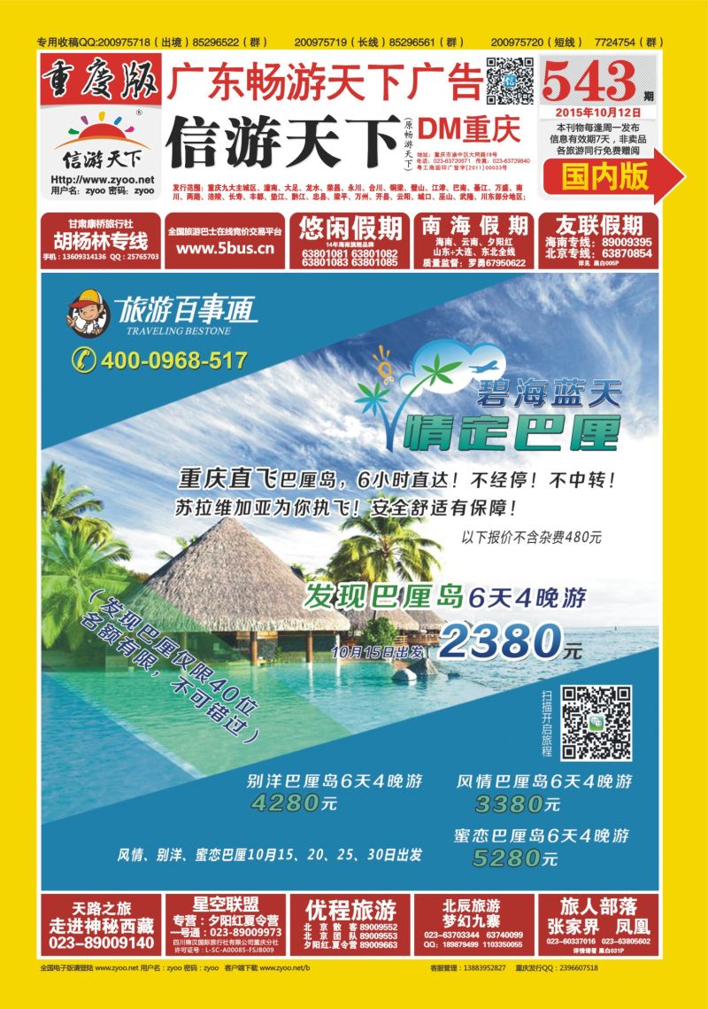 543期  国内封面  旅游百事通-情定巴厘岛