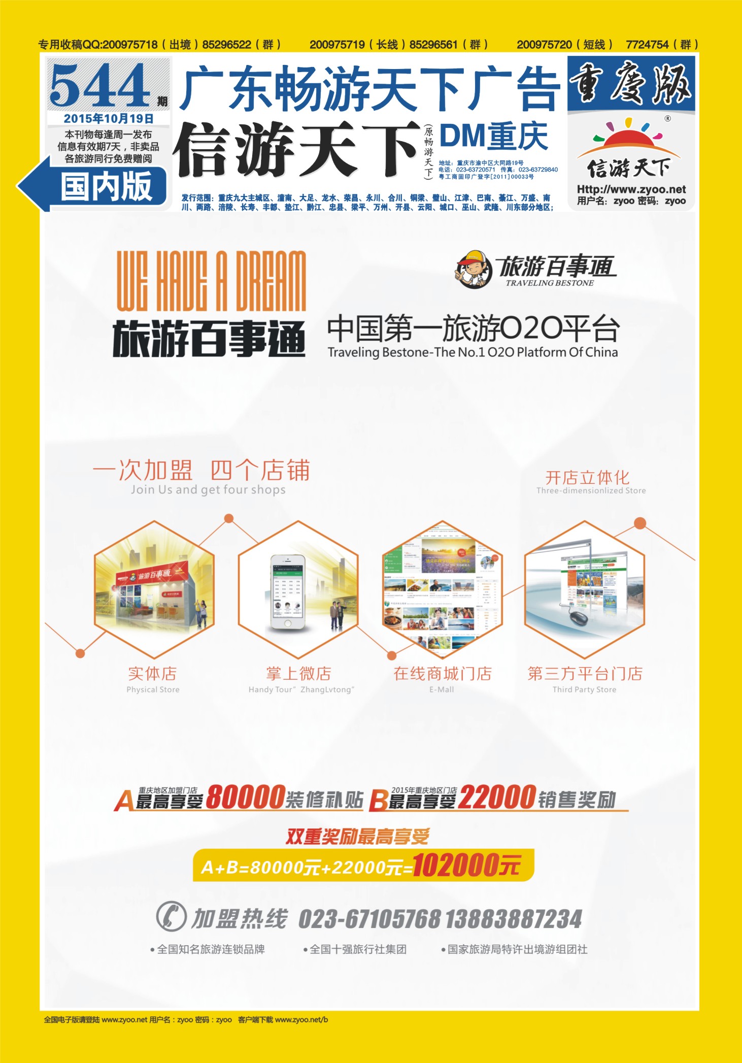 544期  国内封底  旅游百事通-中国第一旅游O2O平台
