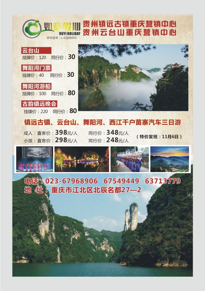 544期  国内封三  如意假期-贵州专线