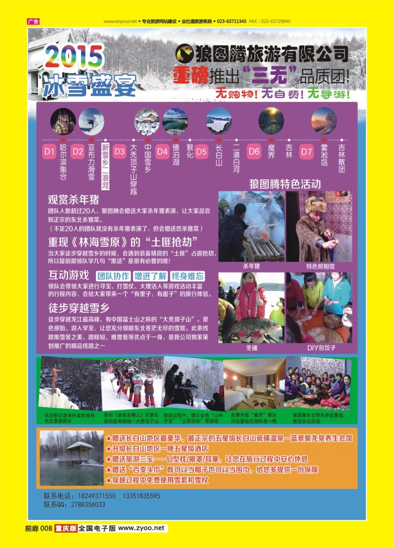扉页008  狼图腾-哈尔滨、雪乡、长白山、雾凇岛高端长线
