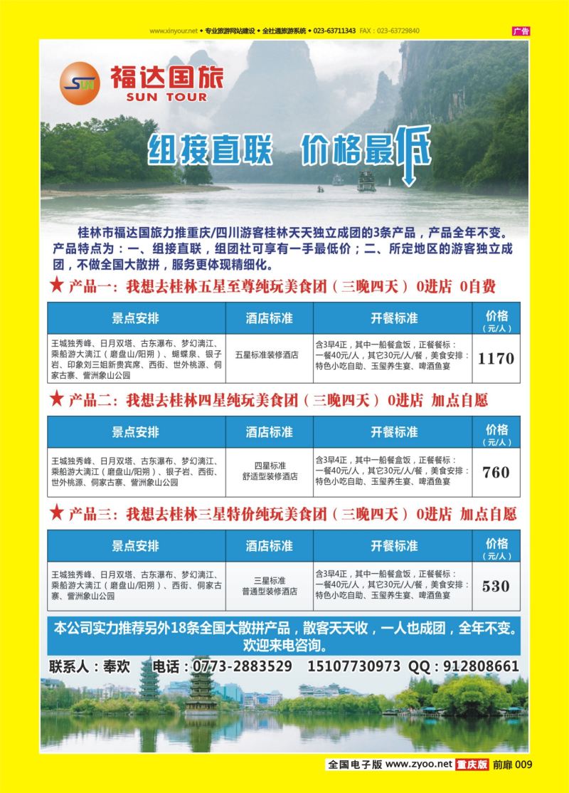 扉页009  桂林福达国旅--桂林专业地接（重庆）