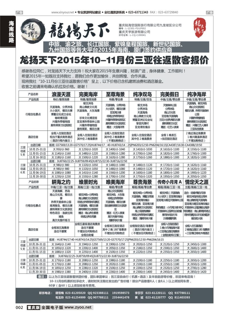 002  龙扬天下-海南 