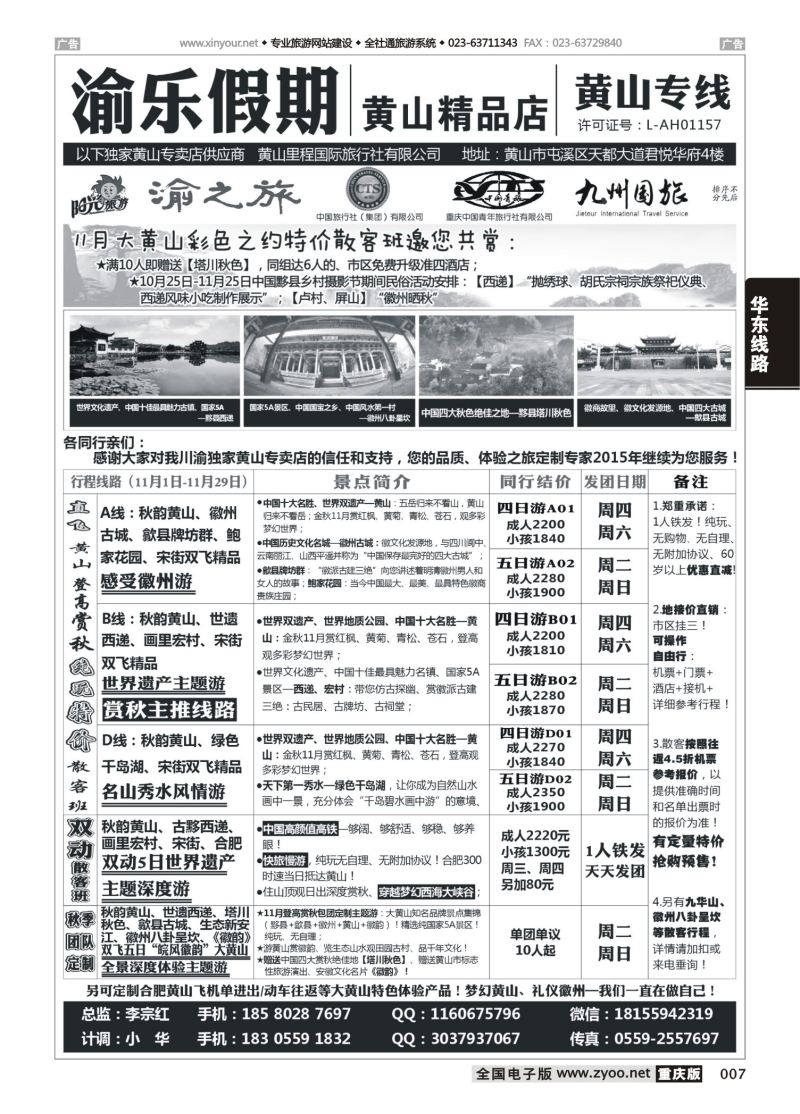 007  渝乐假期黄山专线 