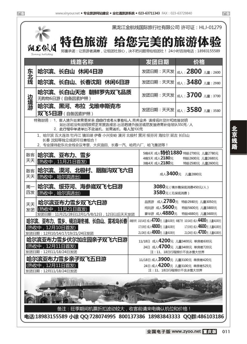 011  阳光假日-东北全线