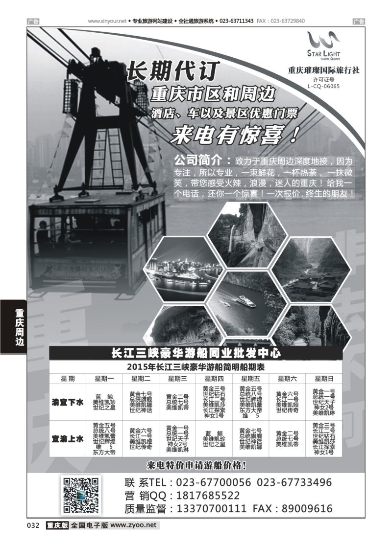 032  重庆璀璨国际旅行社-重庆周边 
