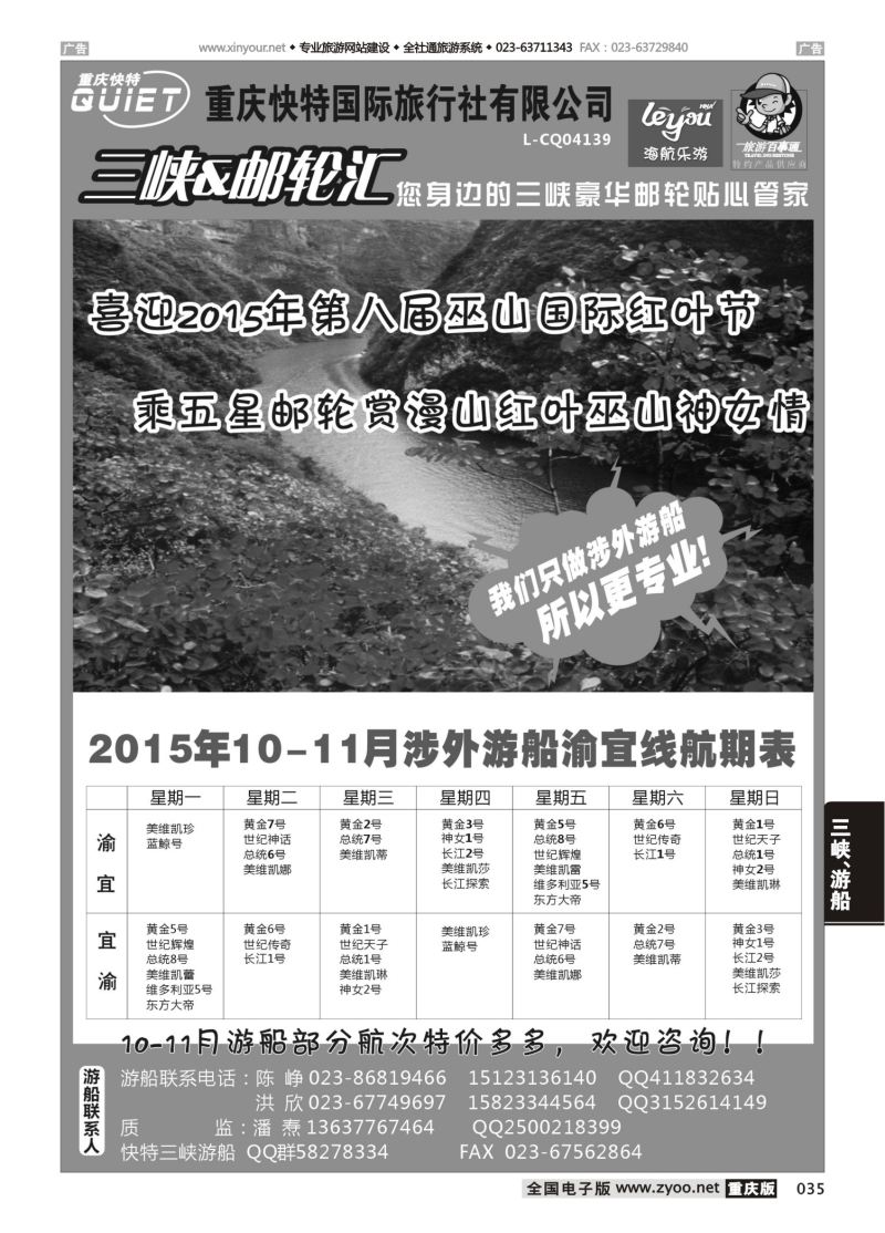 035  快特国旅-三峡邮轮 
