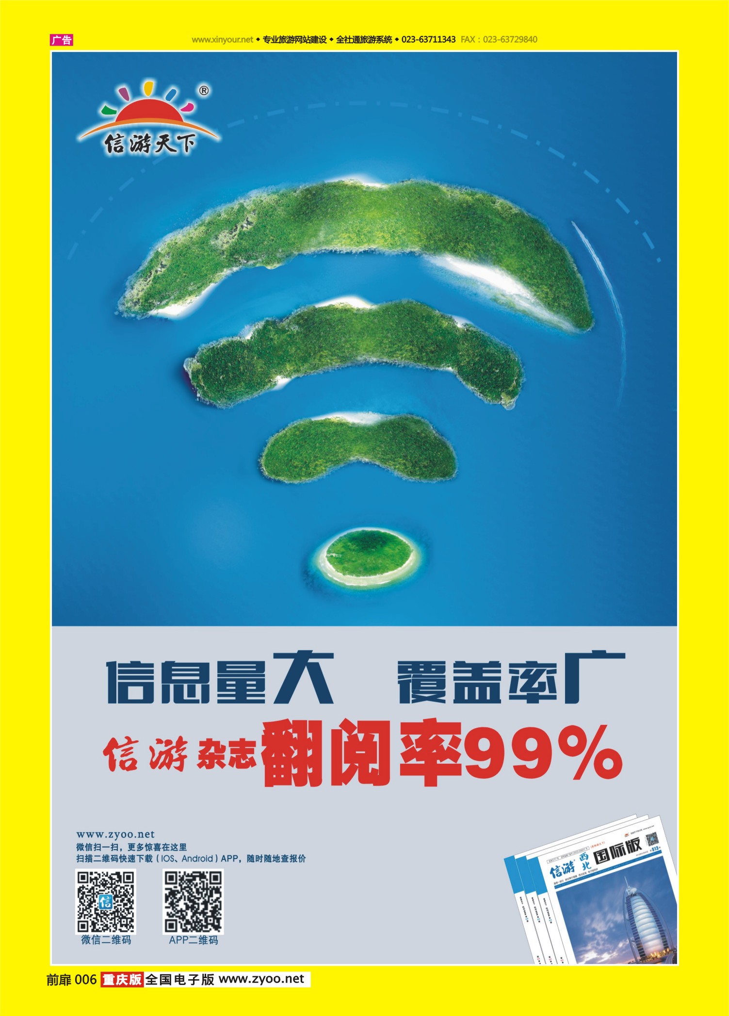 扉页006  信游天下杂志翻阅率99% 曲线