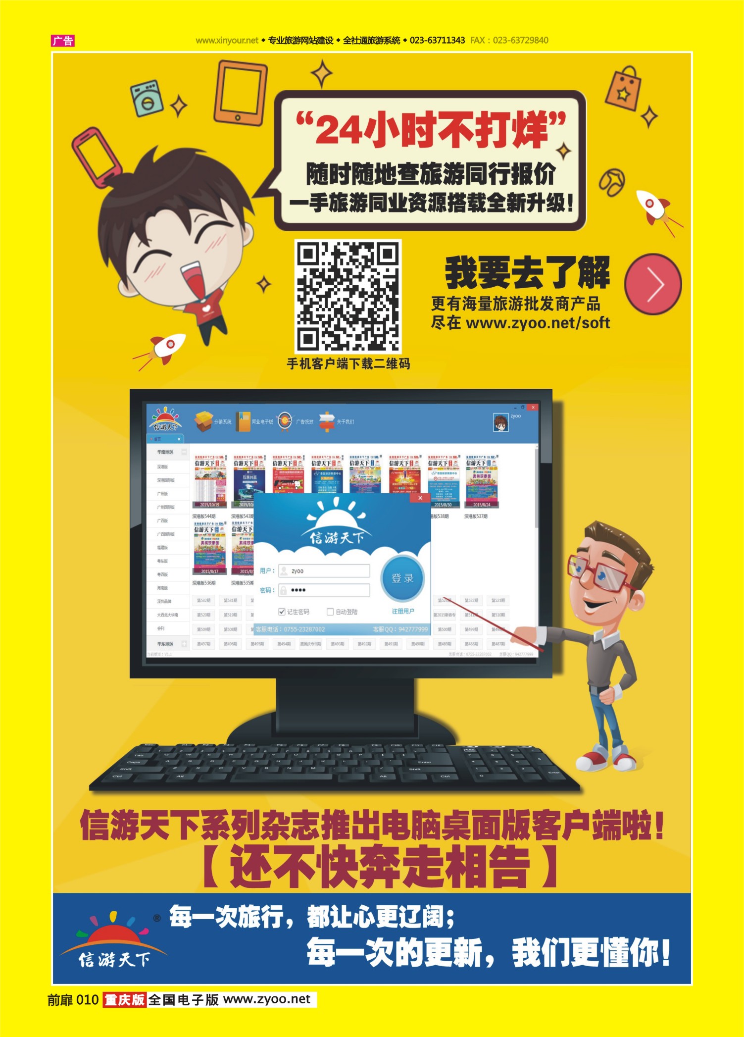扉页010  信游天下系列杂志隆重推出电脑桌面客户端