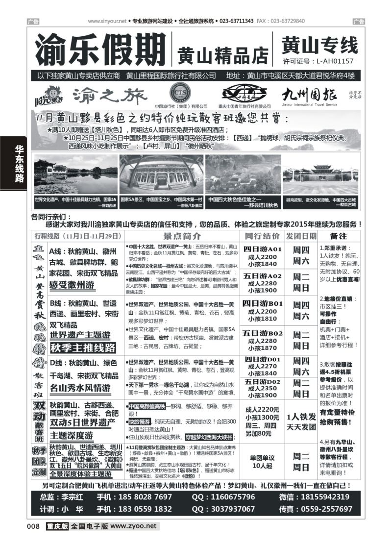 008  渝乐假期黄山专线 