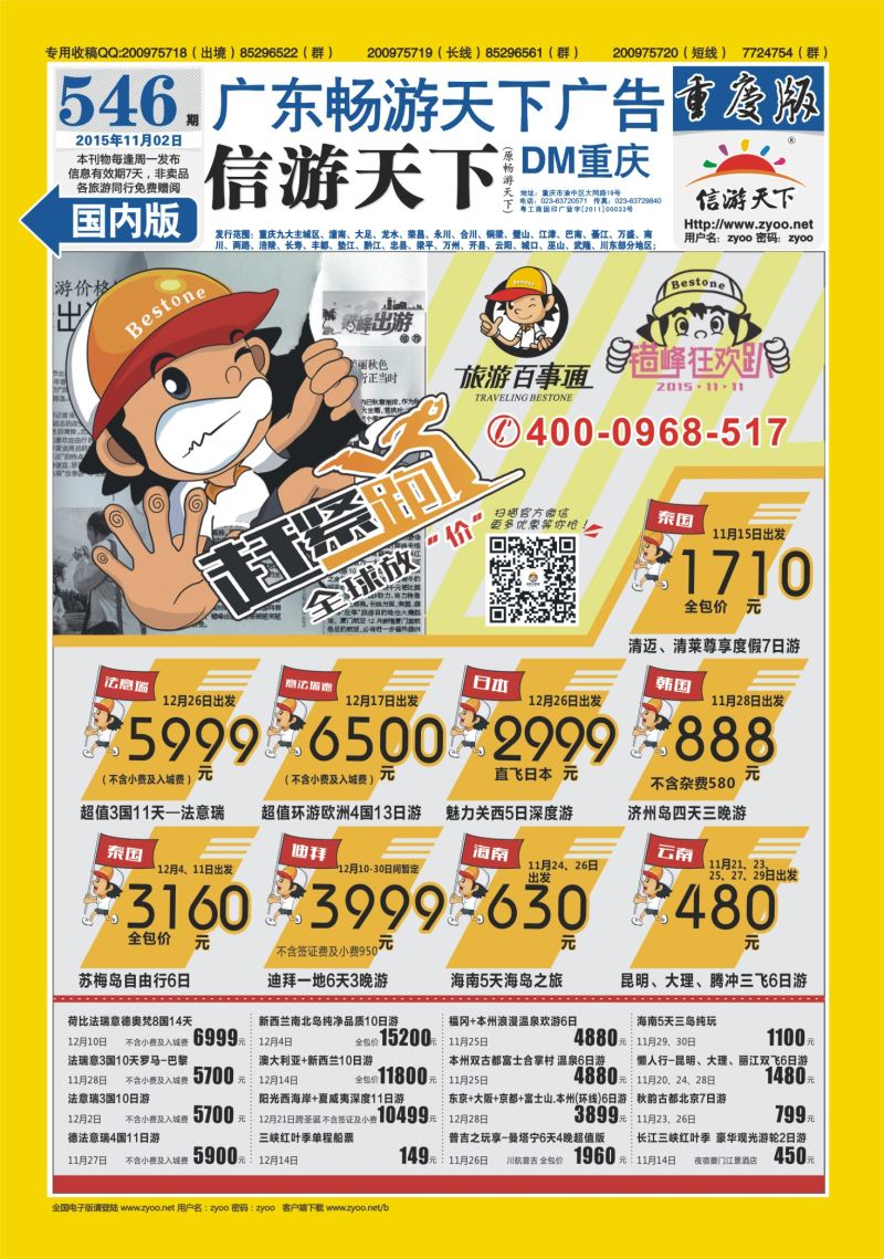 546期  国内封底  旅游百事通-全球放“价”