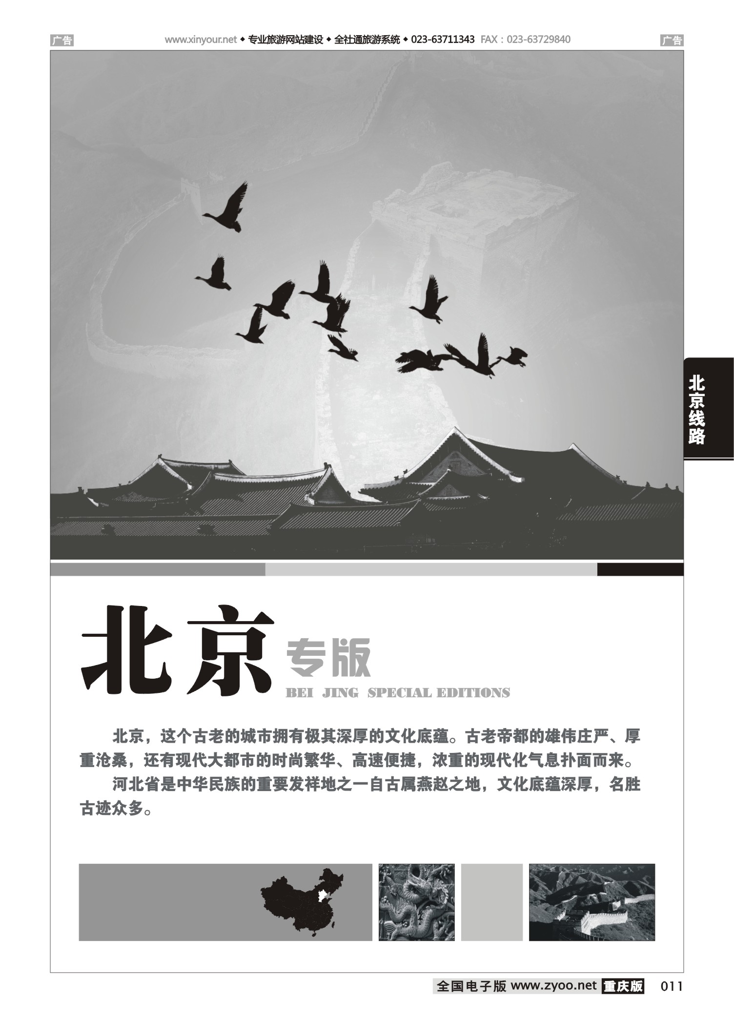 011  北京线路