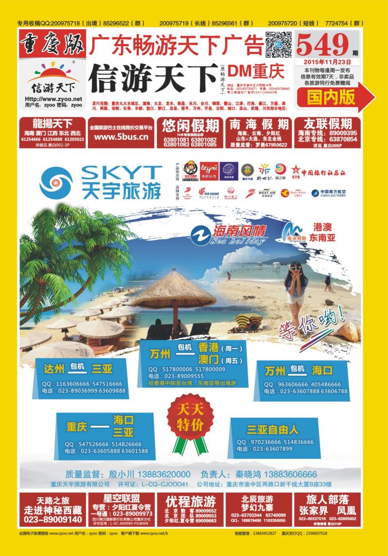 549期  国内封面  天宇旅游-海南风情