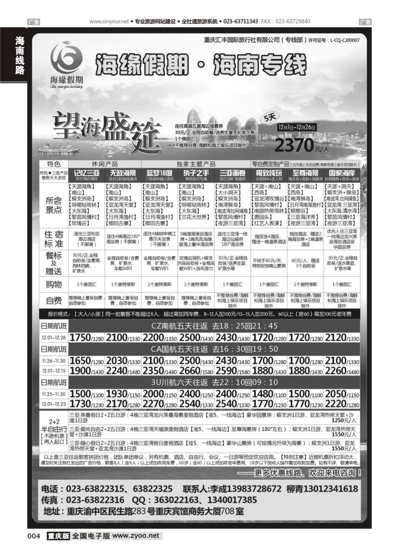 004  海缘假期-海南专线