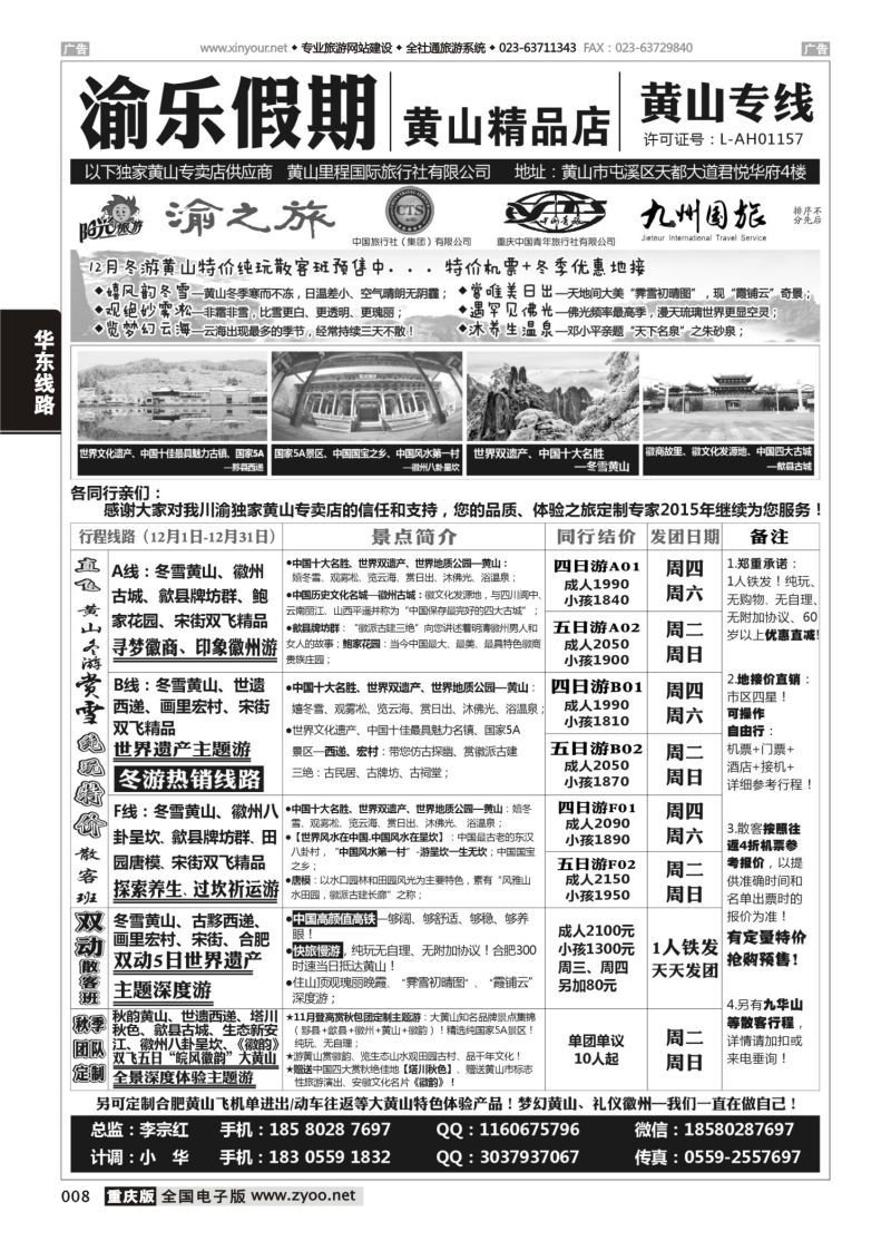 008  渝乐假期黄山专线 