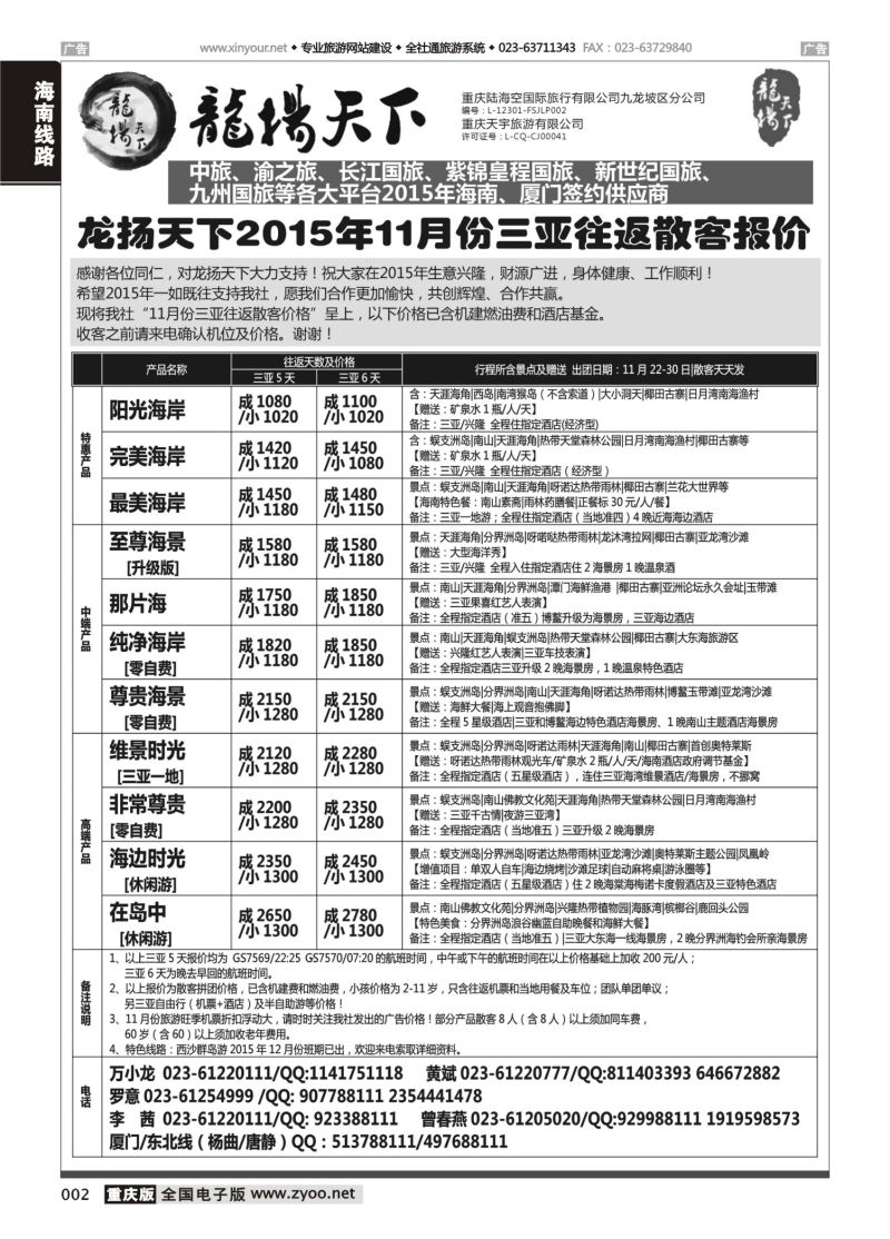 002  龙扬天下-海南 