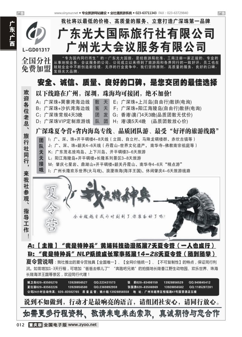 012  广深珠、广东省内地接、暑期特种兵夏令营——广东光大国旅