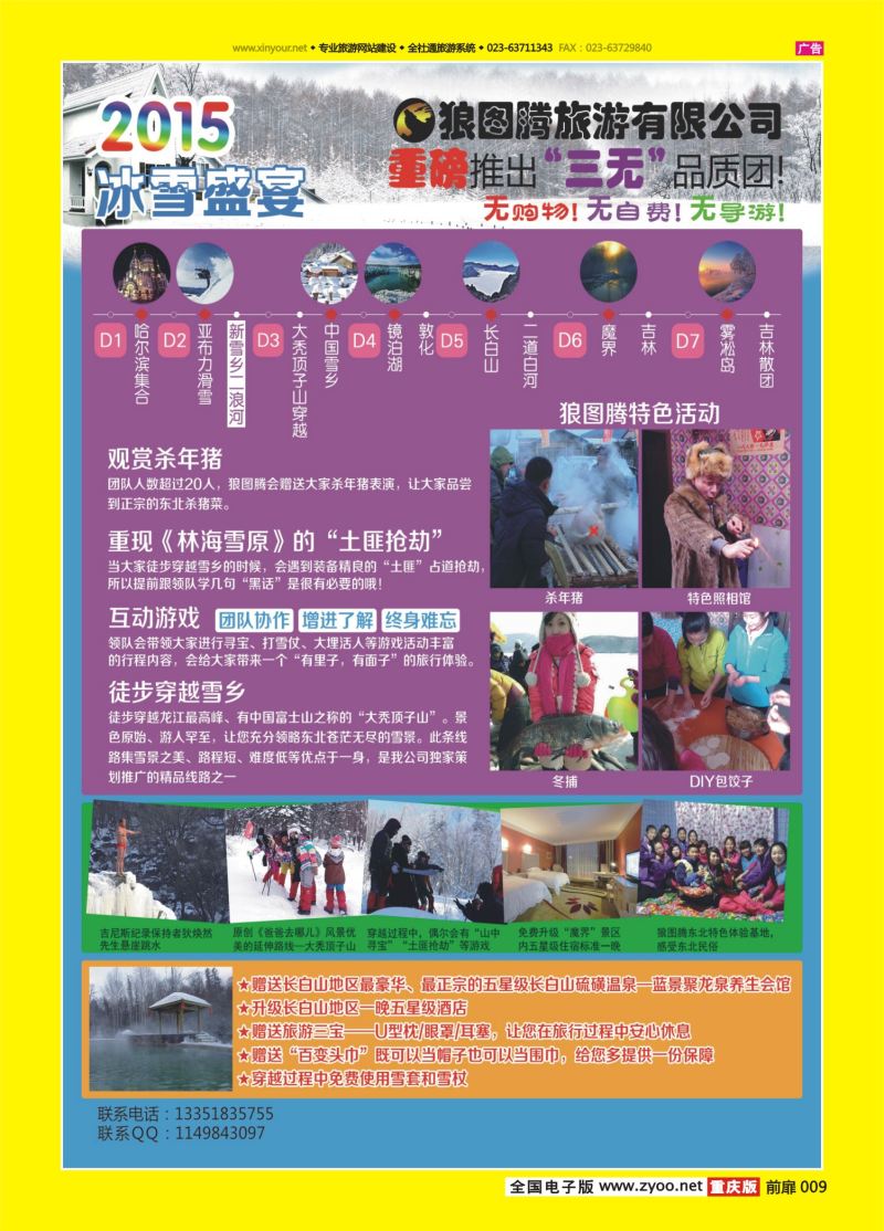 扉页009  狼图腾-哈尔滨、雪乡、长白山、雾凇岛高端长线 福建重庆