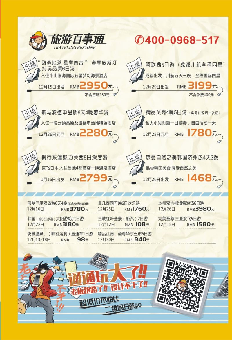 552期  国内外拉  旅游百事通-超低价不怕比1