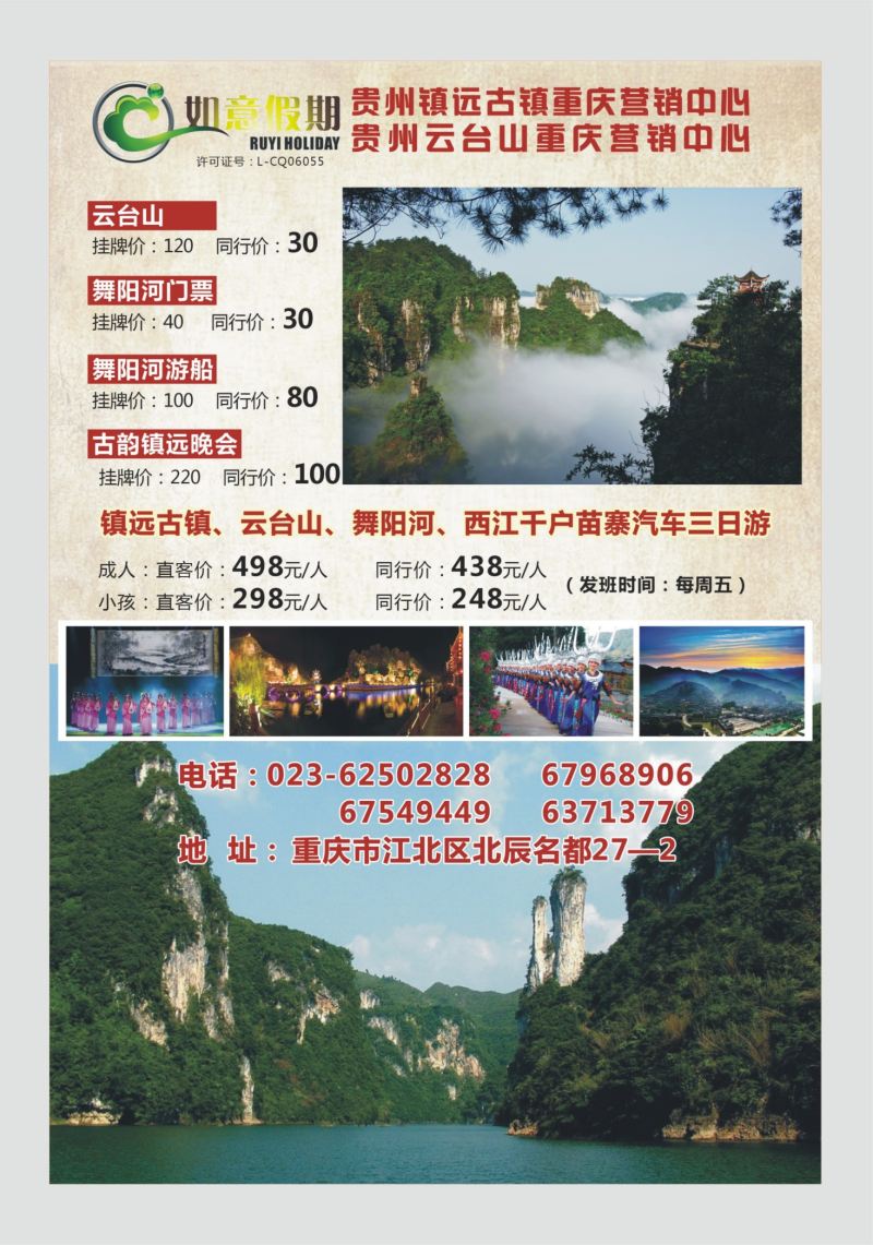 552期  国内封三  如意假期-贵州专线