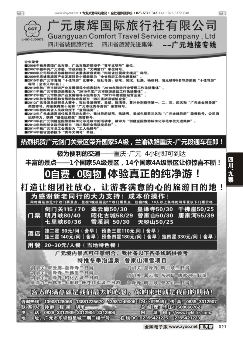021  广元康辉国际旅行社—广元地接专线