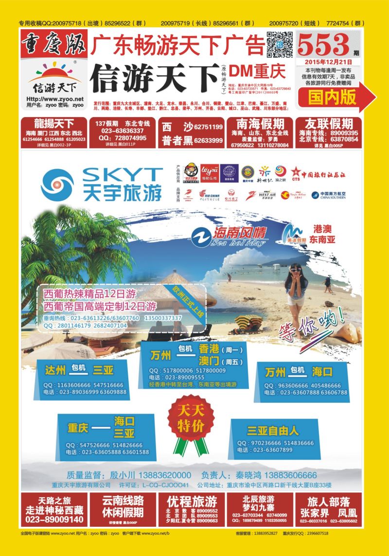 553期  国内封面  天宇旅游-海南风情