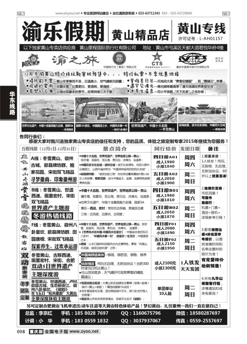 008  渝乐假期黄山专线 
