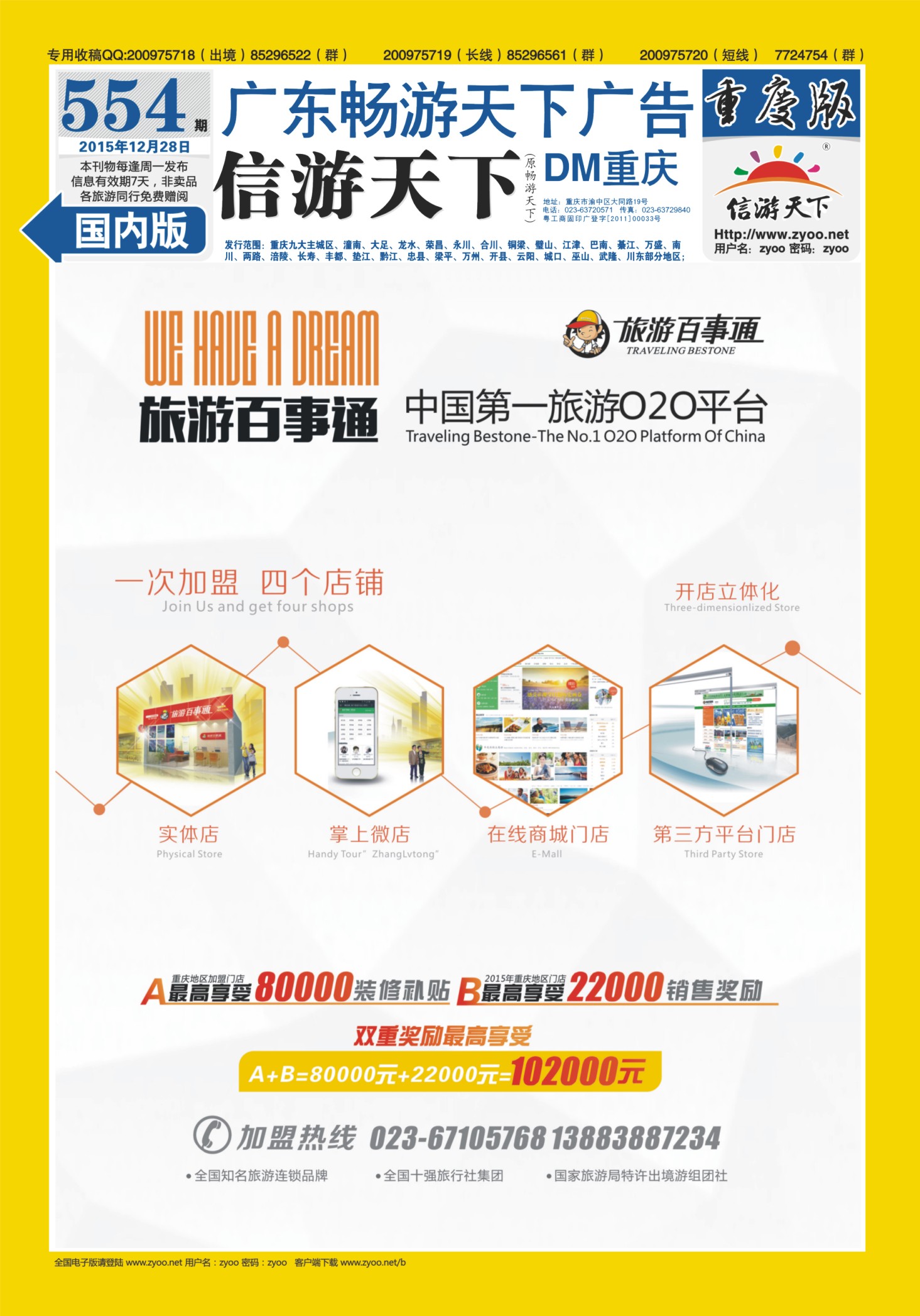 554期  国内封底  旅游百事通-中国第一旅游O2O平台