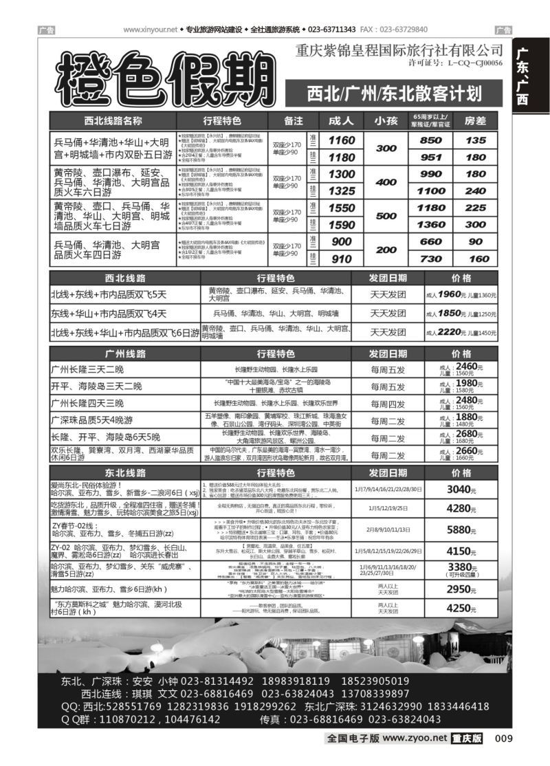 009 555期 橙色假期 西北 新疆 广州 东北