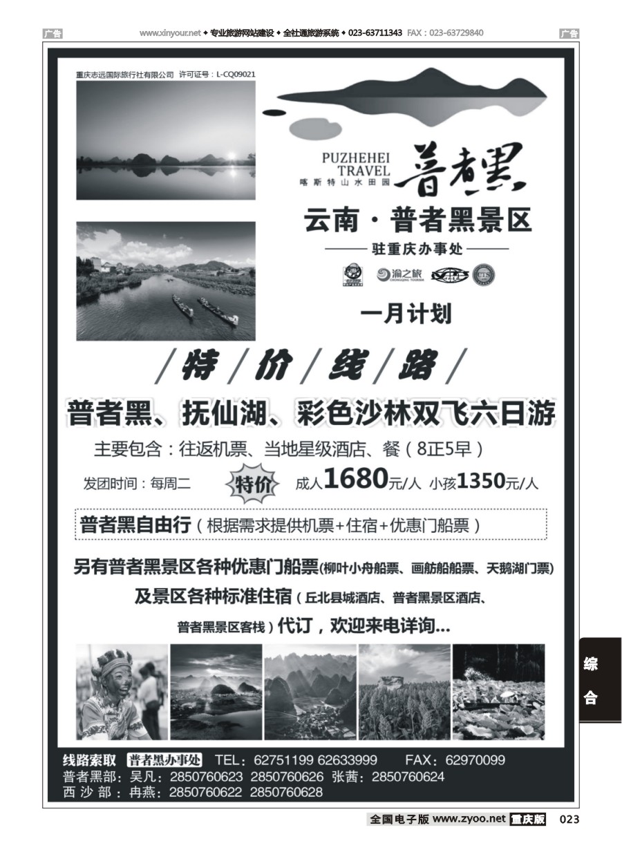 023 云南·普者黑景区驻重庆办事处 ｛01870｝
