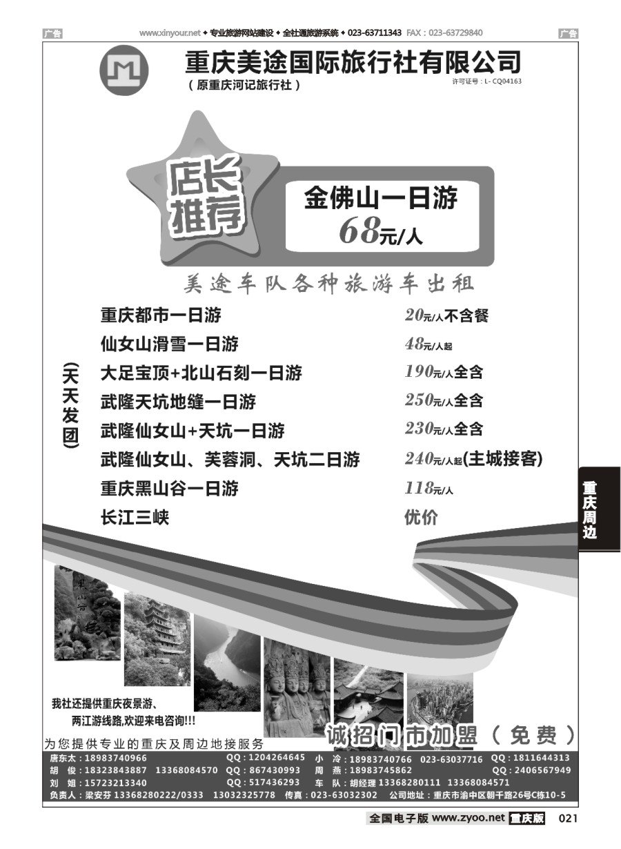 021 重庆美途国际旅行社-租车.周边线路 