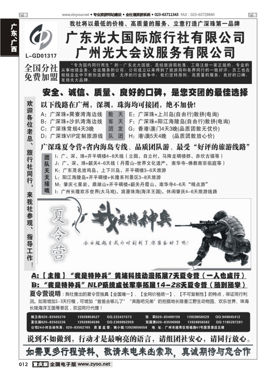 012 广深珠、广东省内地接、暑期特种兵夏令营——广东光大国旅 
