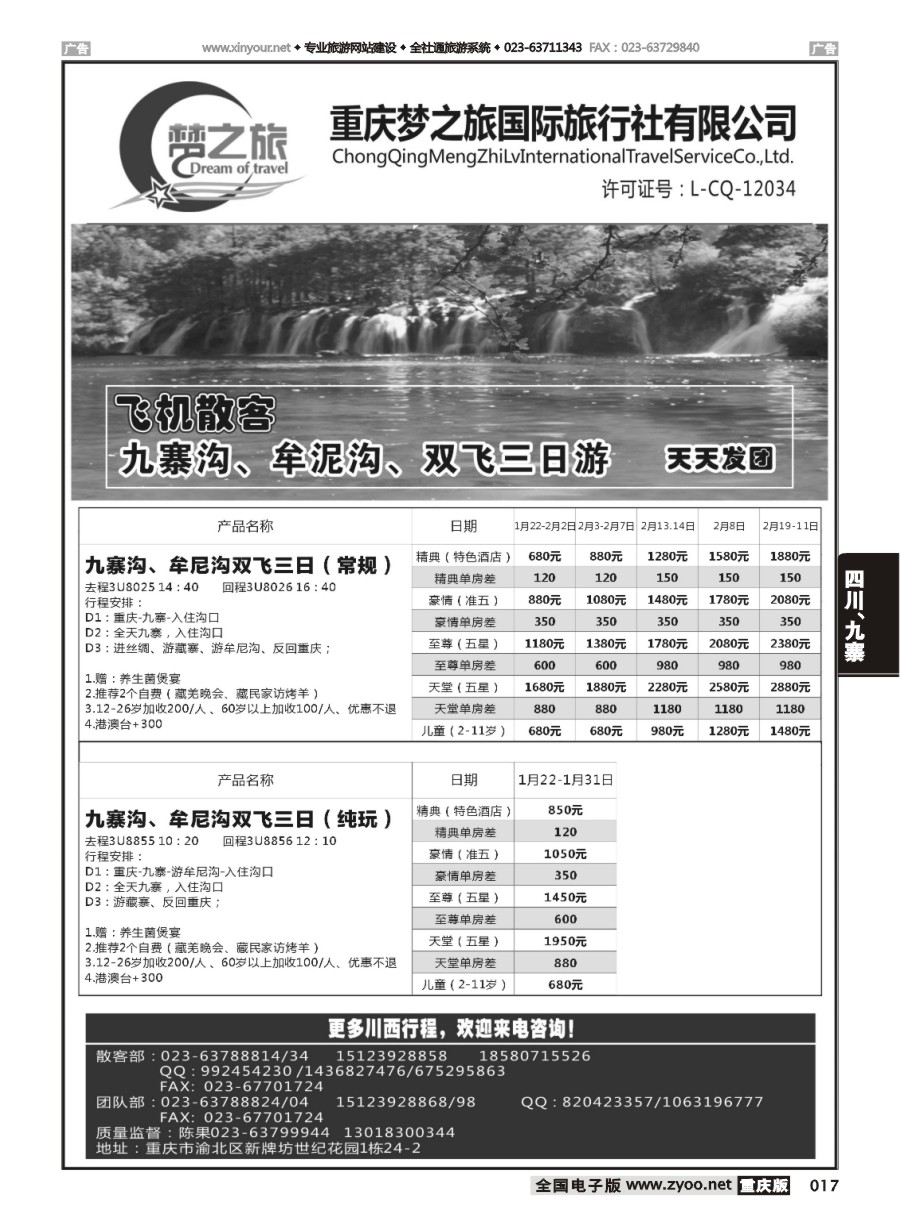017 梦之旅-九寨专线
