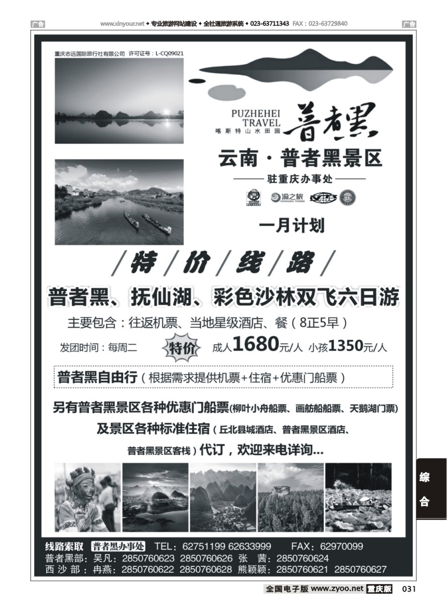 031 云南·普者黑景区驻重庆办事处 