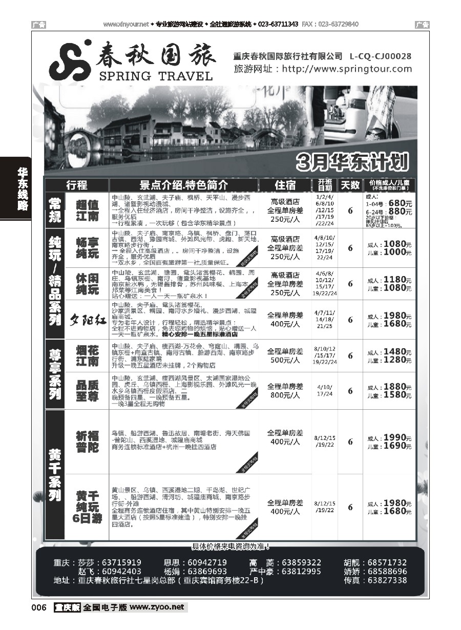 006 春秋国旅-华东