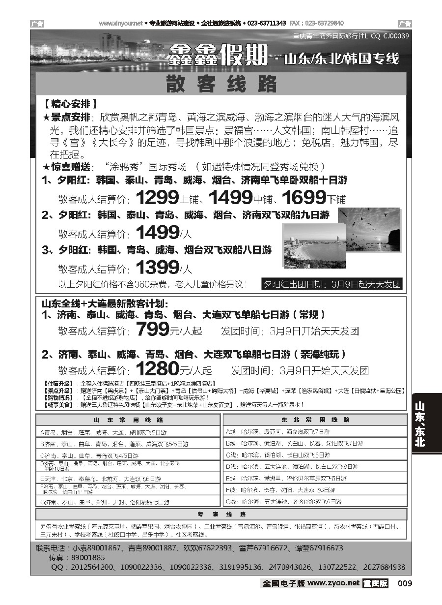 009 鑫鑫假期-山东专线