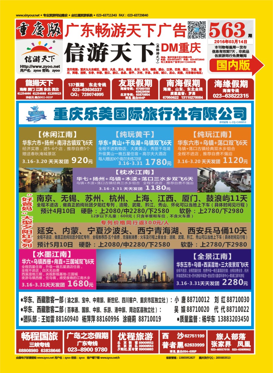 国内封面 仁在旅途 华东专线